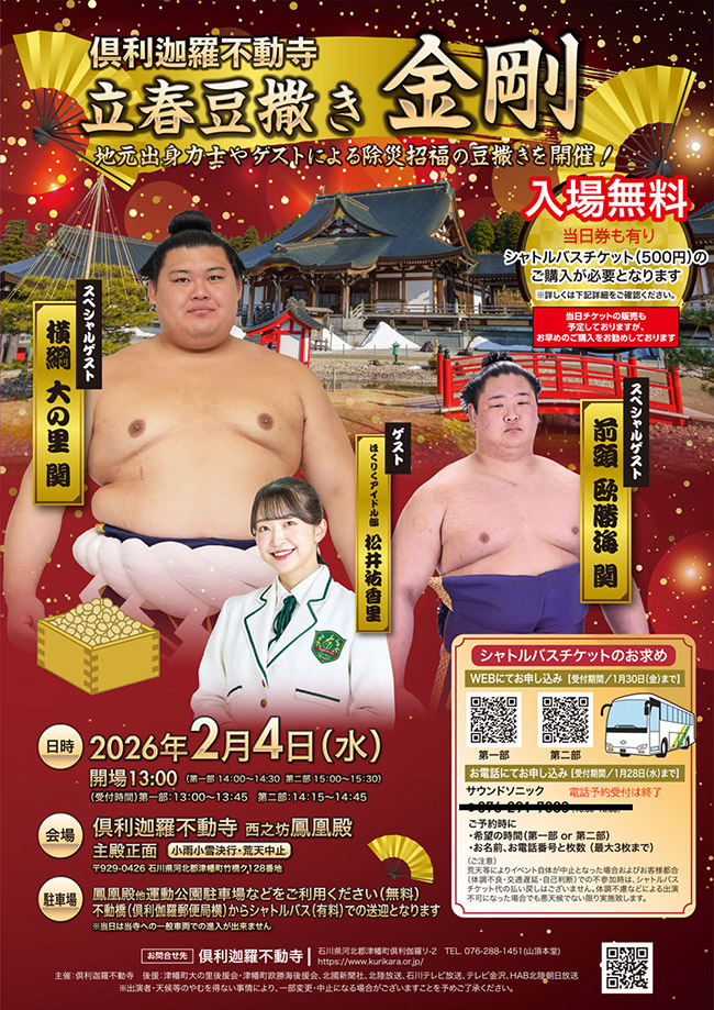 倶利迦羅不動寺 立春 豆撒き 開催のお知らせ