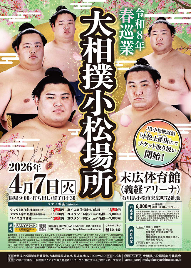 大相撲小松場所チケット販売所の臨時開設のお知らせ
